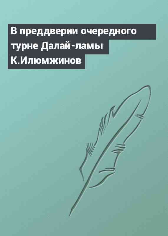 В преддверии очередного турне Далай-ламы К.Илюмжинов