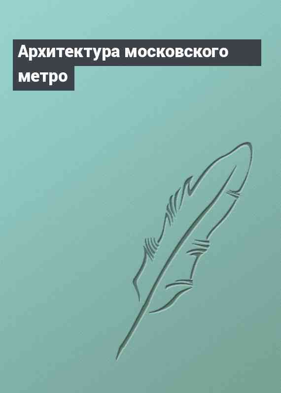 Архитектура московского метро