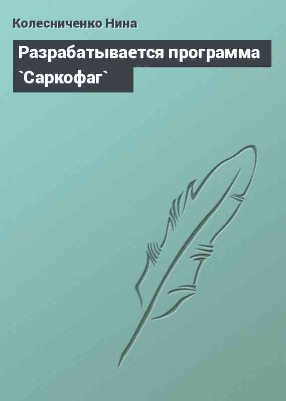 Разрабатывается программа `Саркофаг`