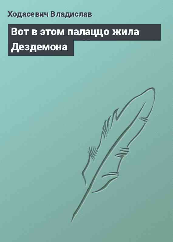 Вот в этом палаццо жила Дездемона
