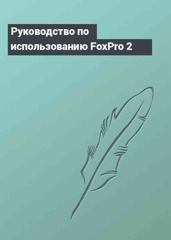 Руководство по использованию FoxPro 2