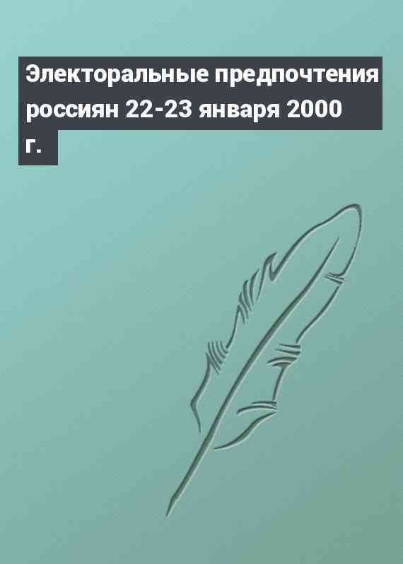 Электоральные предпочтения россиян 22-23 января 2000 г.