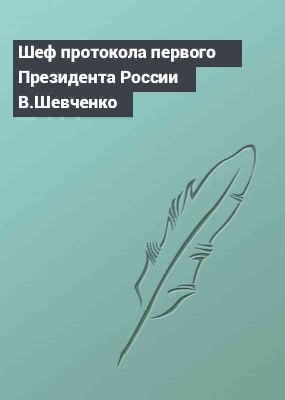 Шеф протокола первого Президента России В.Шевченко