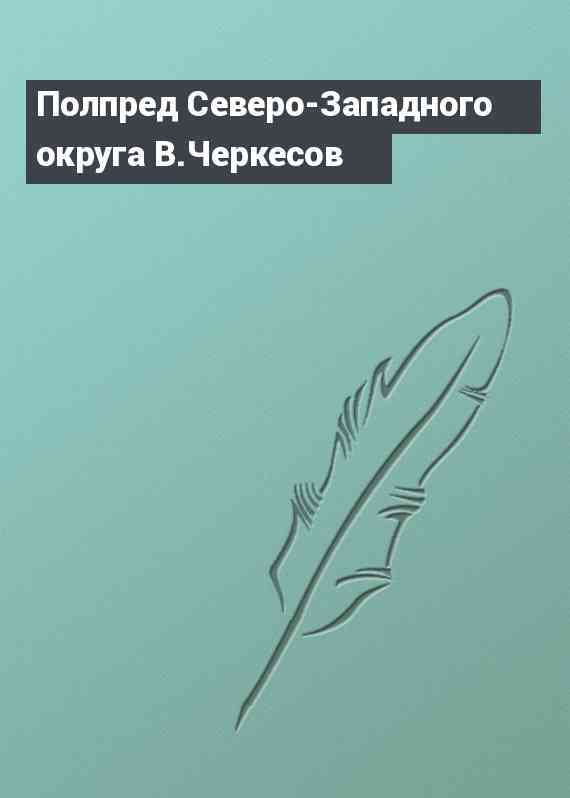Полпред Северо-Западного округа В.Черкесов