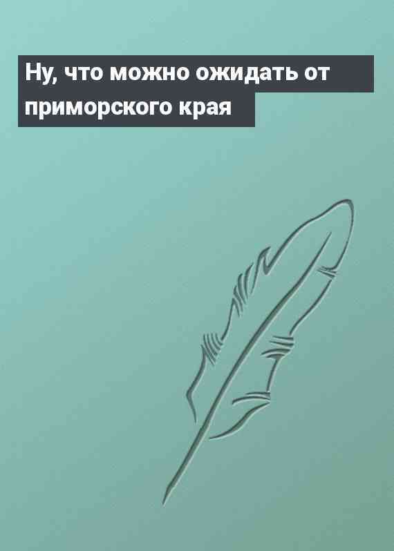 Ну, что можно ожидать от приморского края