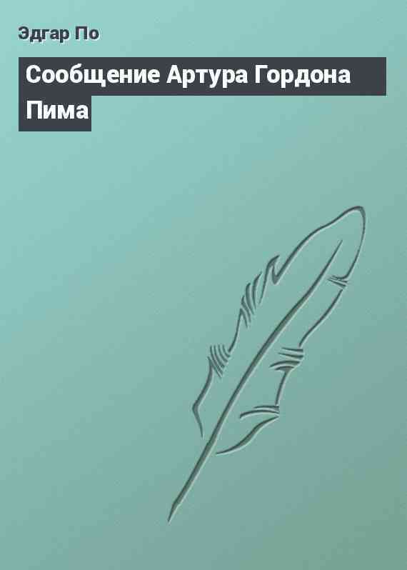Сообщение Артура Гордона Пима