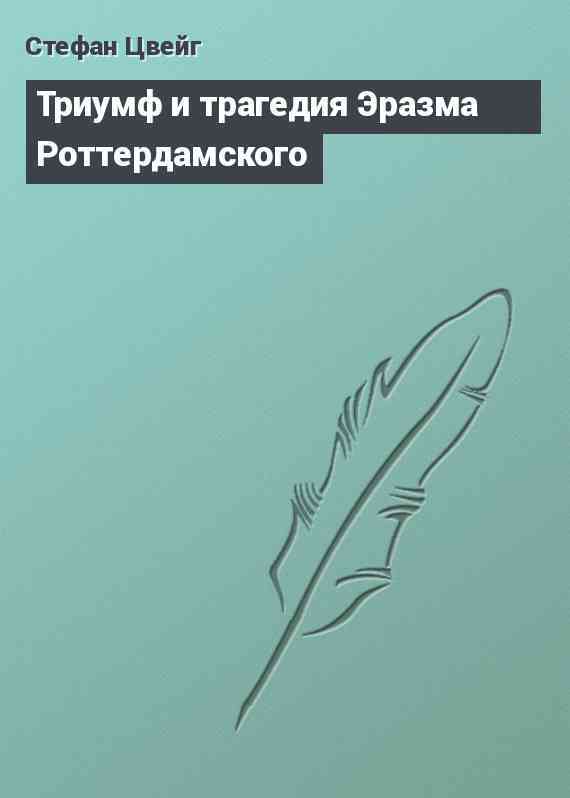 Триумф и трагедия Эразма Роттердамского
