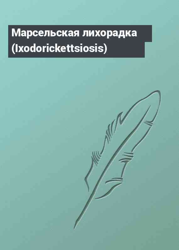 Марсельская лихорадка (Ixodorickettsiosis)