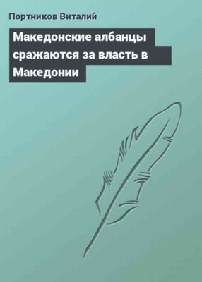 Македонские албанцы сражаются за власть в Македонии