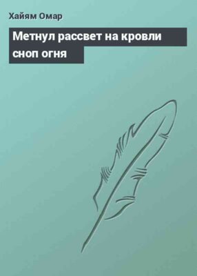 Метнул рассвет на кровли сноп огня