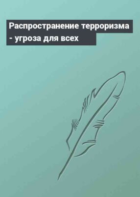 Распространение терроризма - угроза для всех