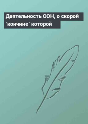 Деятельность ООН, о скорой `кончине` которой