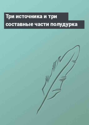 Три источника и три составные части полудурка