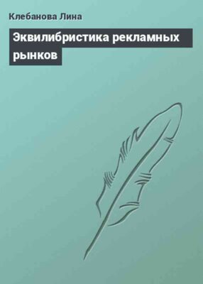 Эквилибристика рекламных рынков