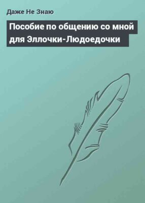 Пособие по общению со мной для Эллочки-Людоедочки