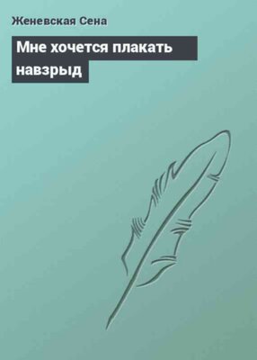 Мне хочется плакать навзрыд