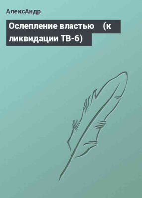 Ослепление властью┘(к ликвидации ТВ-6)
