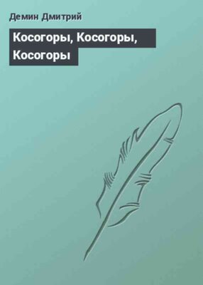 Косогоры, Косогоры, Косогоры