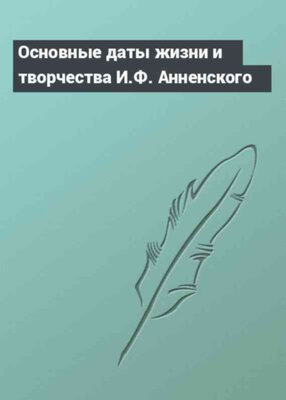 Основные даты жизни и творчества И.Ф. Анненского