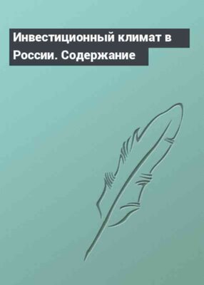 Инвестиционный климат в России. Содержание