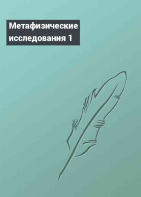 Метафизические исследования 1