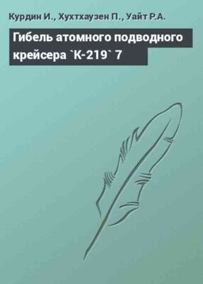 Гибель атомного подводного крейсера `К-219` 7