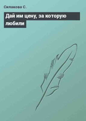 Дай им цену, за которую любили