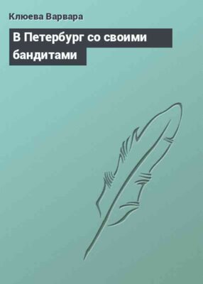 В Петербург со своими бандитами