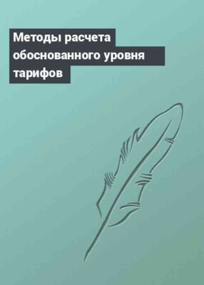 Методы расчета обоснованного уровня тарифов