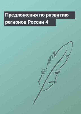Предложения по развитию регионов России 4