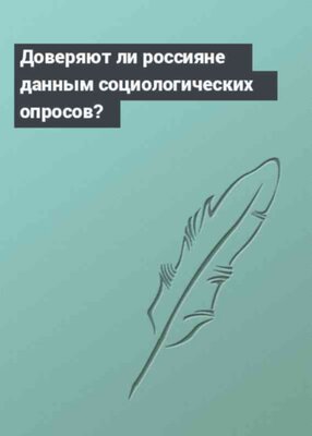 Доверяют ли россияне данным социологических опросов?