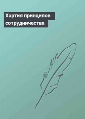 Хартия принципов сотрудничества