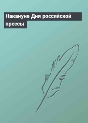 Накануне Дня российской прессы
