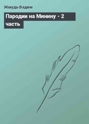 Пародии на Минину - 2 часть
