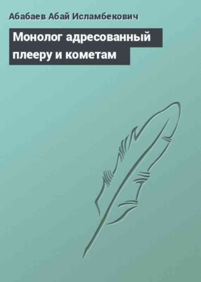 Монолог адресованный плееру и кометам