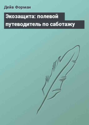 Экозащита: полевой путеводитель по саботажу