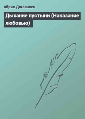 Дыхание пустыни (Наказание любовью)