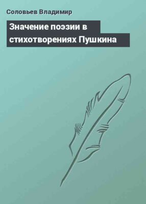 Значение поэзии в стихотворениях Пушкина
