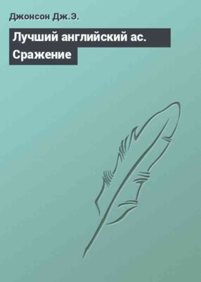 Лучший английский ас. Сражение