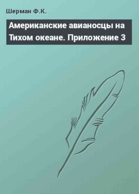 Американские авианосцы на Тихом океане. Приложение 3