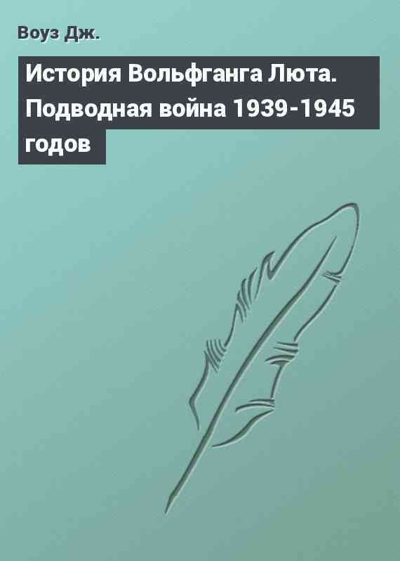 История Вольфганга Люта. Подводная война 1939-1945 годов