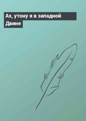 Ах, утону я в западной Двине