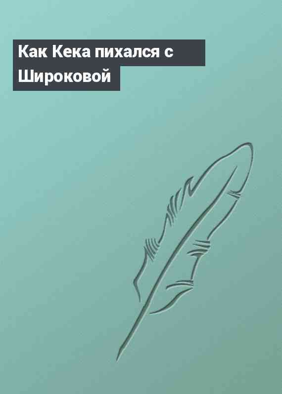 Как Кека пихался с Широковой