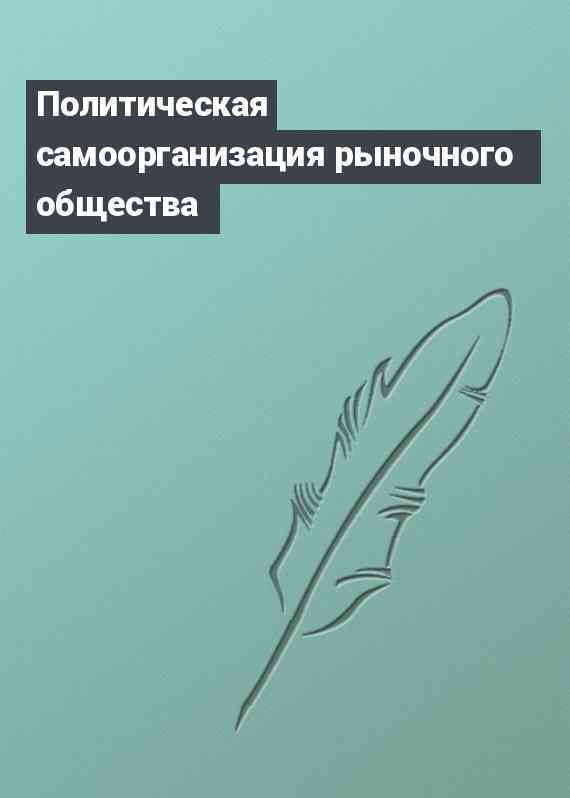 Политическая самоорганизация рыночного общества