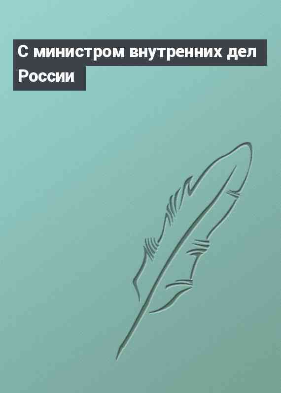 С министром внутренних дел России