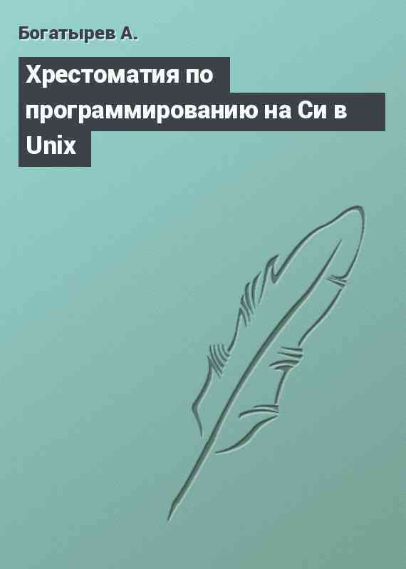 Хрестоматия по программированию на Си в Unix