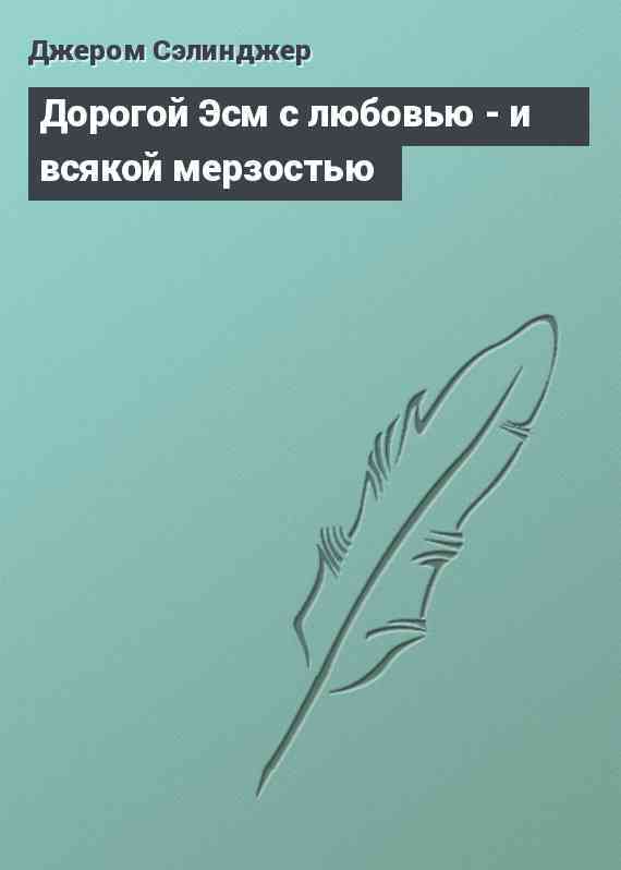Дорогой Эсм с любовью - и всякой мерзостью