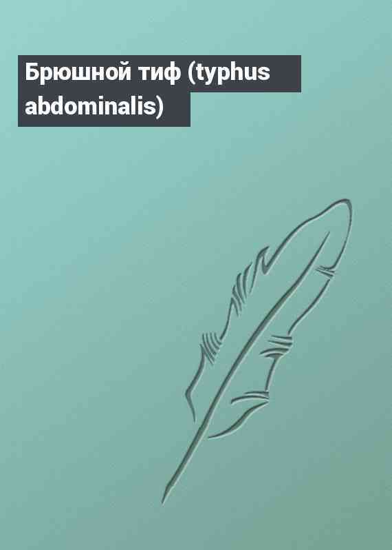 Брюшной тиф (typhus abdominalis)