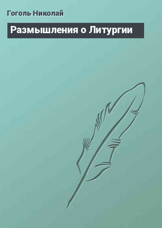 Размышления о Литургии