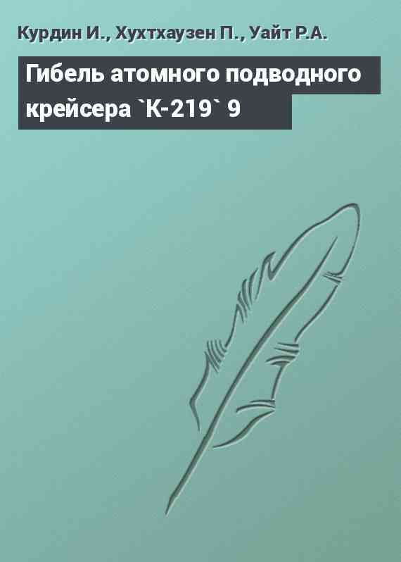 Гибель атомного подводного крейсера `К-219` 9